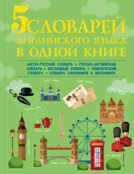 Книга 5 словарей англ.яз. в одной книге (Державина В.А.), б-8906, Баград.рф